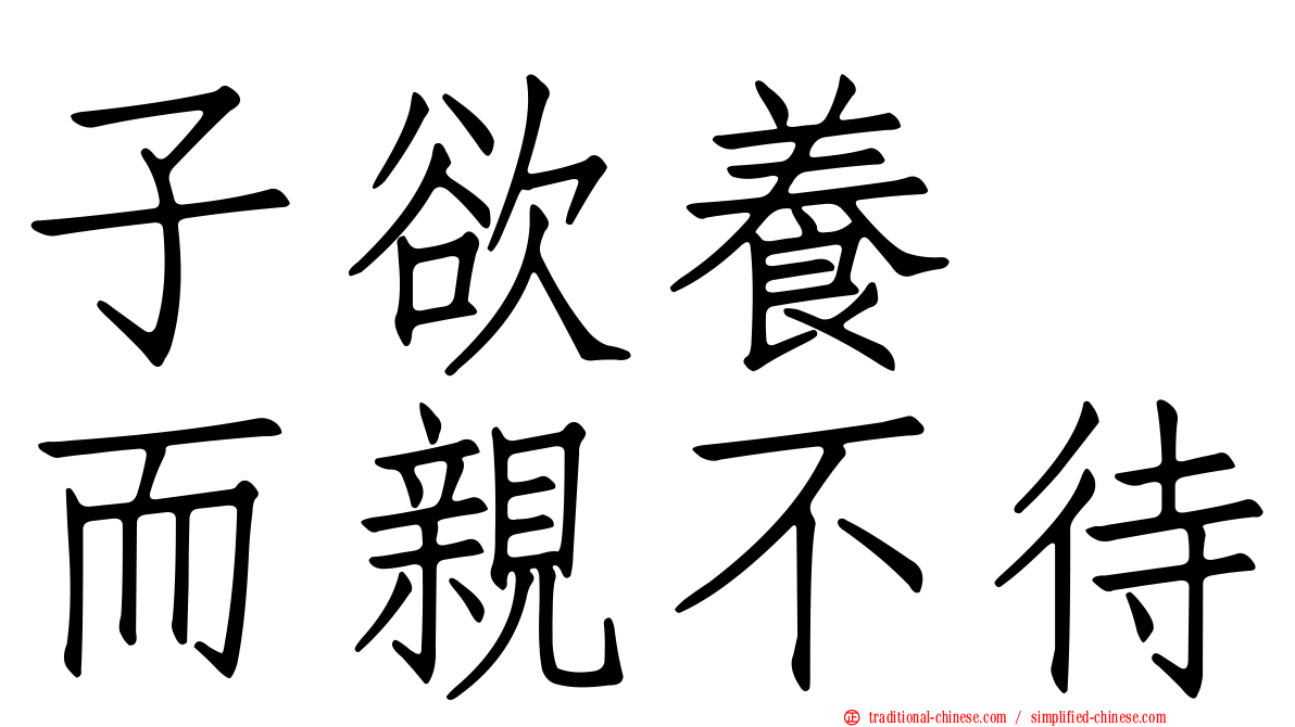 子欲養　而親不待